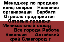 Менеджер по продаже канцтоваров › Название организации ­ Барбати › Отрасль предприятия ­ Оптовые продажи › Минимальный оклад ­ 150 000 - Все города Работа » Вакансии   . Алтайский край,Славгород г.